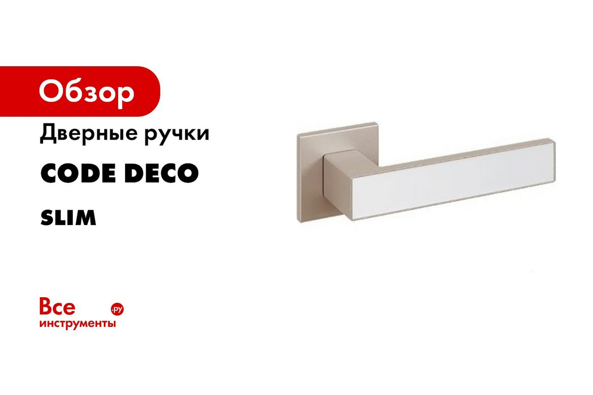 Дверные ручки Code Deco Slim H-30118-A-NISM/W 31641 - выгодная цена, отзывы,  характеристики, 2 видео, фото - купить в Москве и РФ