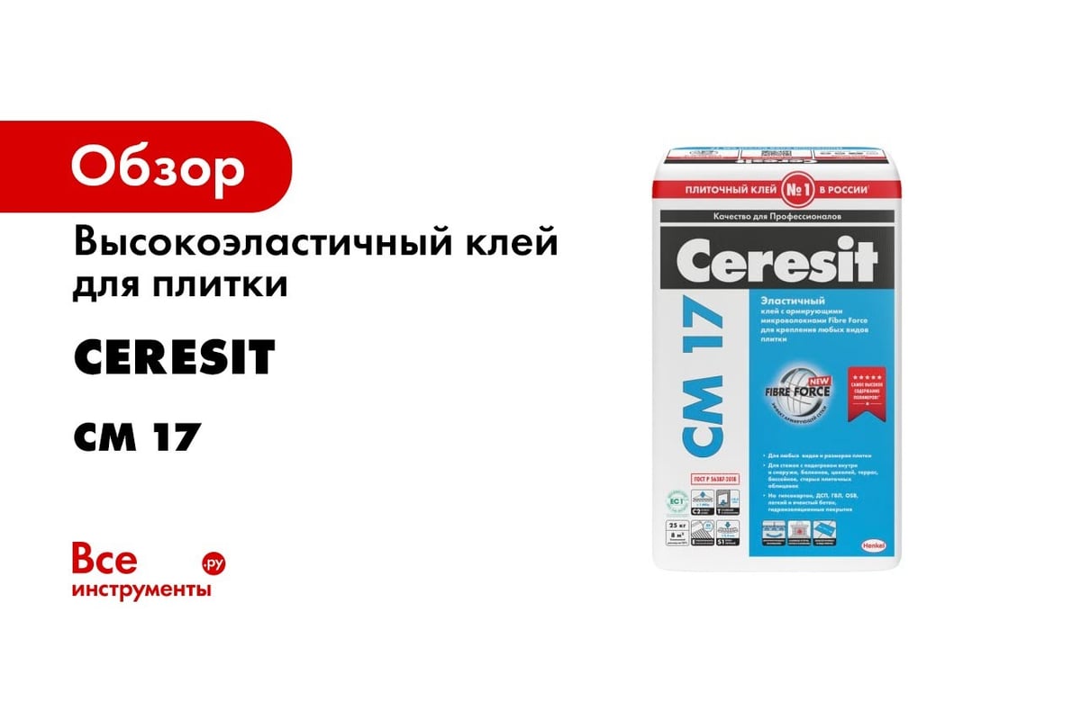 Клей Cm17 Ceresit Купить