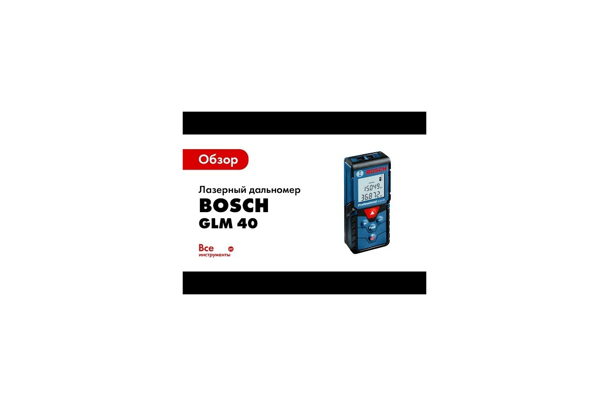 Лазерный дальномер Bosch GLM 40 Professional 0.601.072.900 - выгодная цена,  отзывы, характеристики, 1 видео, фото - купить в Москве и РФ