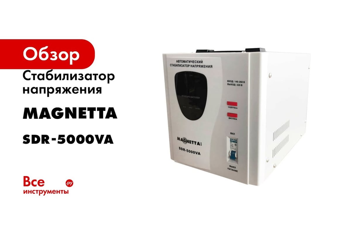 Стабилизатор напряжения MAGNETTA SDR-5000VA