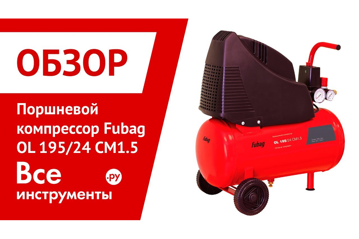 Поршневой компрессор Fubag OL 195/24 CM1.5 A6CC304KOA601 (A6CC304KOA092) -  выгодная цена, отзывы, характеристики, 4 видео, фото - купить в Москве и РФ