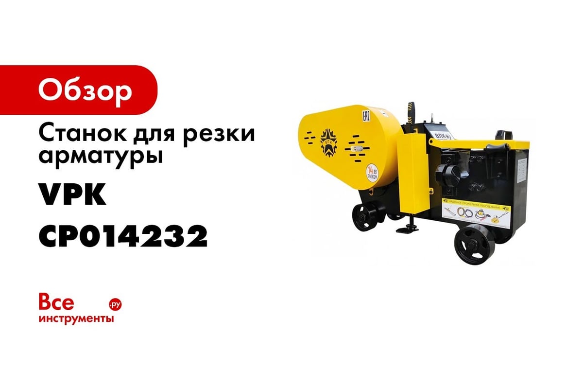 Станок для резки арматуры VPK Р-52 1102006682 - выгодная цена, отзывы,  характеристики, 1 видео, фото - купить в Москве и РФ