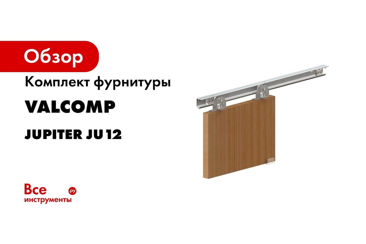 Комплект фурнитуры Valcomp JUPITER JU12 600 мм 2201014 - выгодная цена,  отзывы, характеристики, 1 видео, фото - купить в Москве и РФ