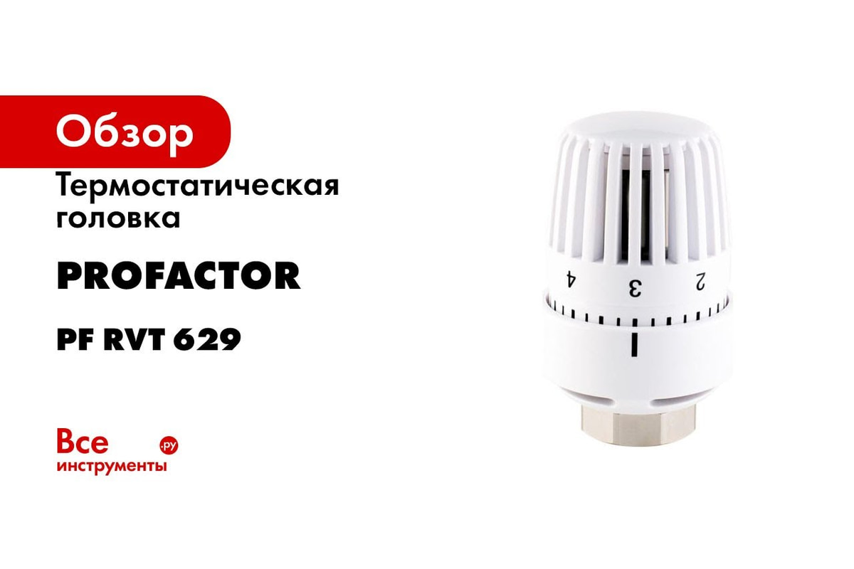 Термостатическая головка PROFACTOR М30x1.5 PF RVT 629 - выгодная цена,  отзывы, характеристики, 1 видео, фото - купить в Москве и РФ