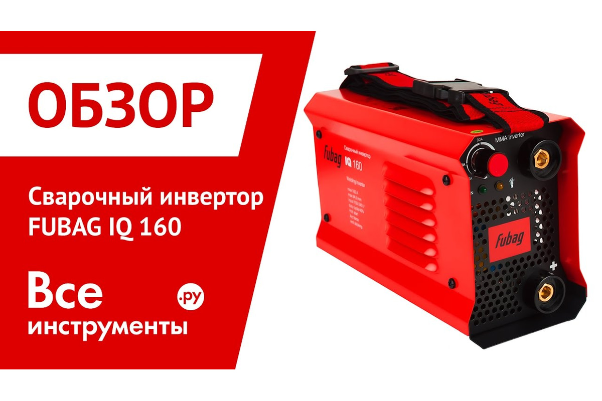 Сварочный инвертор FUBAG IQ 160 - доступная цена, описания и ...