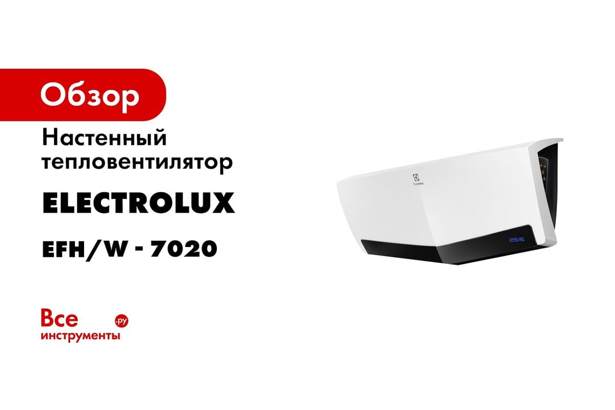 Настенный тепловентилятор Electrolux EFH/W - 9020 НС-1029008