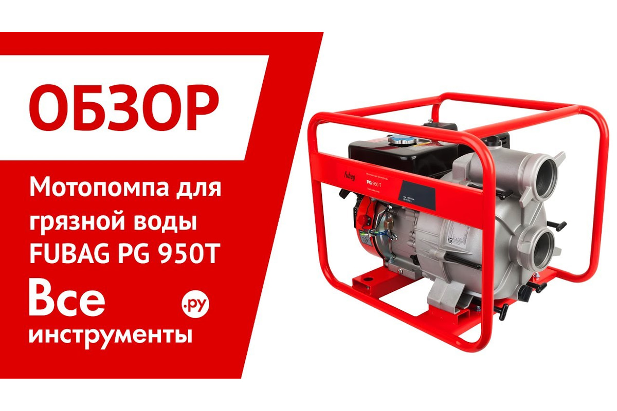 Мотопомпа для сильнозагрязненной воды FUBAG PG 950T 838246 - выгодная .