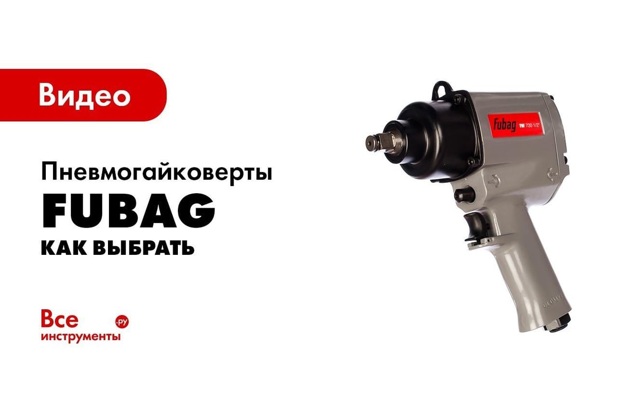 Ударный пневмогайковерт FUBAG IW720 100192 - выгодная цена, отзывы,  характеристики, 1 видео, фото - купить в Москве и РФ