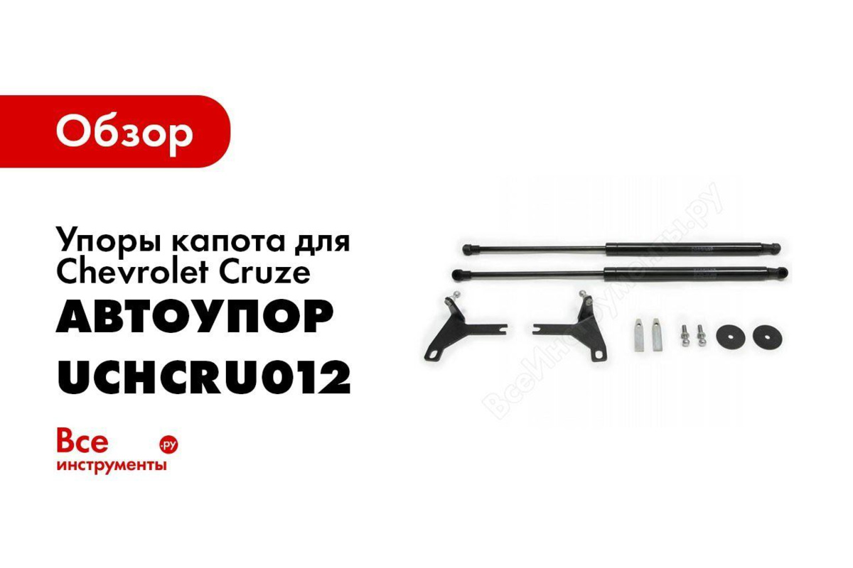 Газовые упоры (амортизаторы) капота АвтоУпор UCHCRU012 для Chevrolet Cruze (2009-2015)