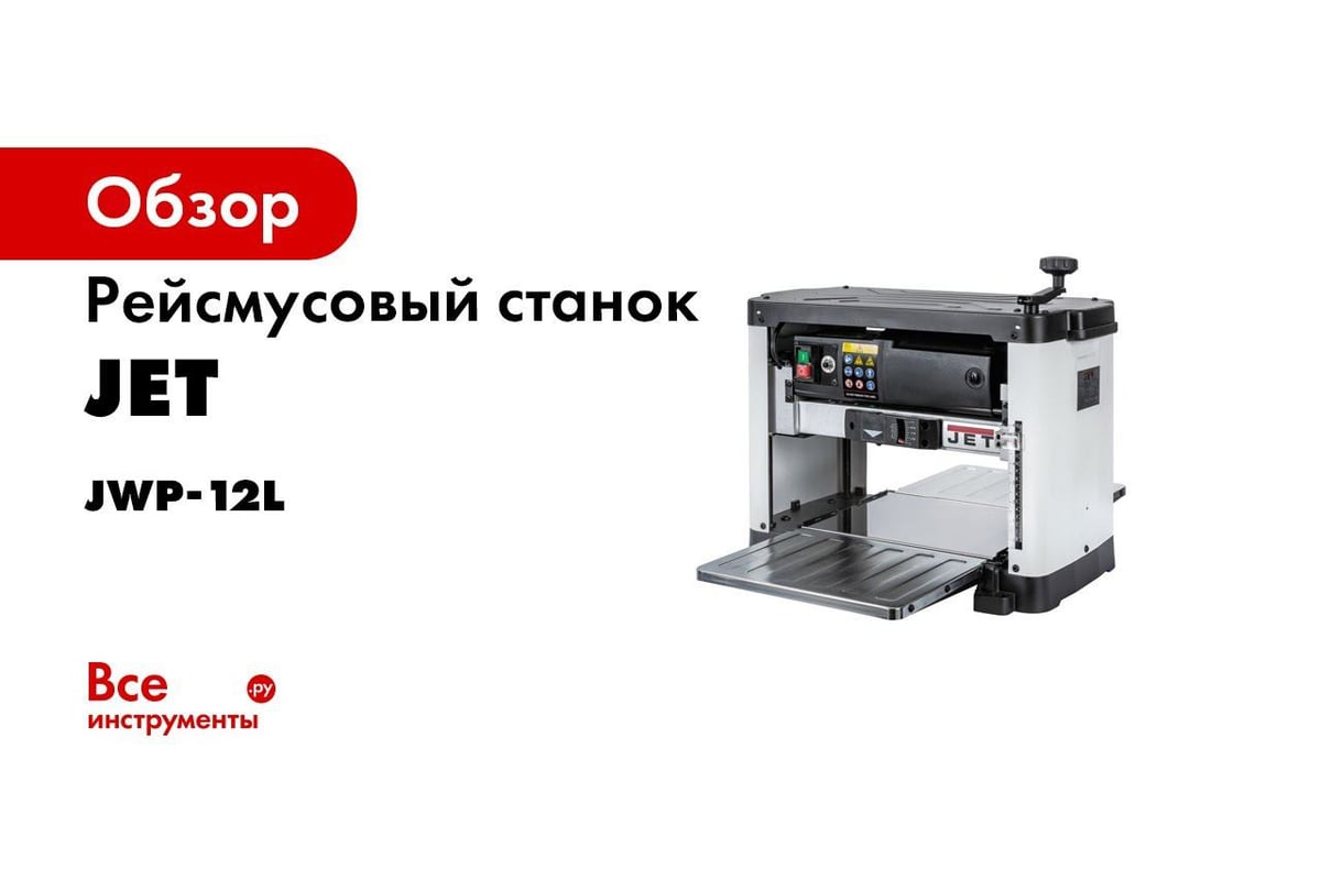 Jet Jwp 12 Переносной Рейсмусовый Станок Купить