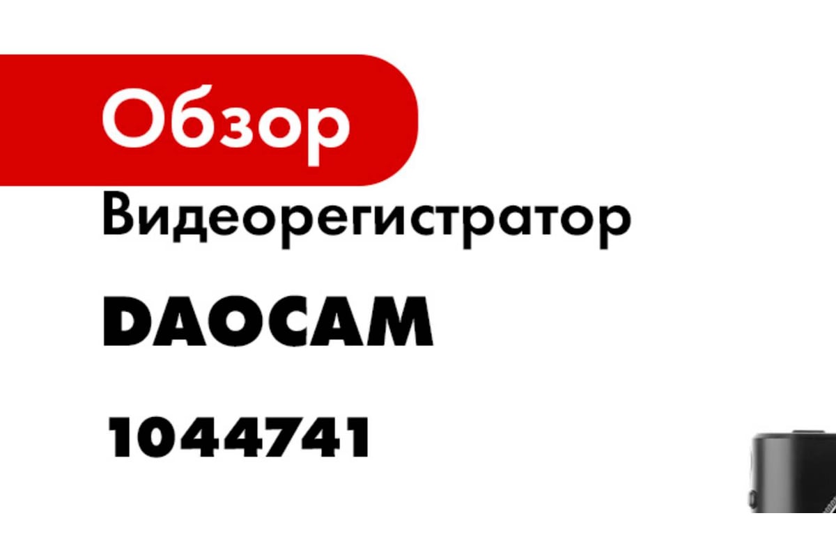 Видеорегистратор DaoСam Combo 1044741 - выгодная цена, отзывы,  характеристики, 2 видео, фото - купить в Москве и РФ