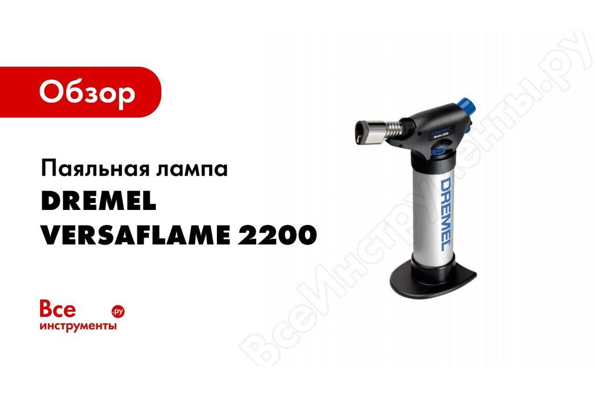 Dremel VERSAFLAME 2200 F0132200JC 1