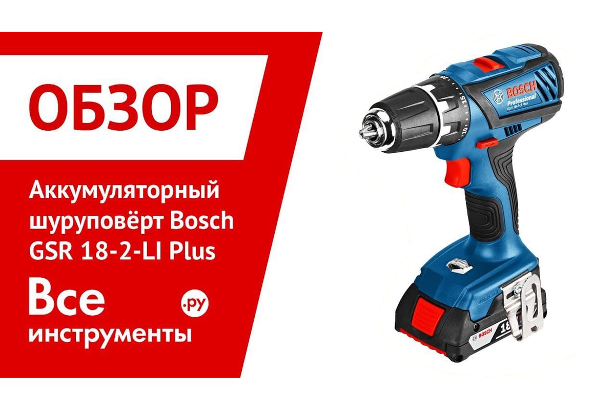 Аккумуляторная дрель-шуруповёрт BOSCH GSR 18-2-LI Plus Professional без акб. и зу