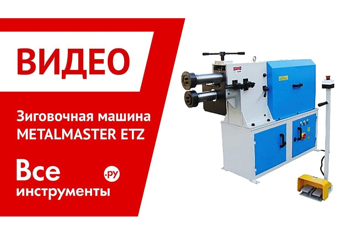 Зиговочная машина METALMASTER ETZ 18 - выгодная цена, отзывы,  характеристики, 1 видео, фото - купить в Москве и РФ