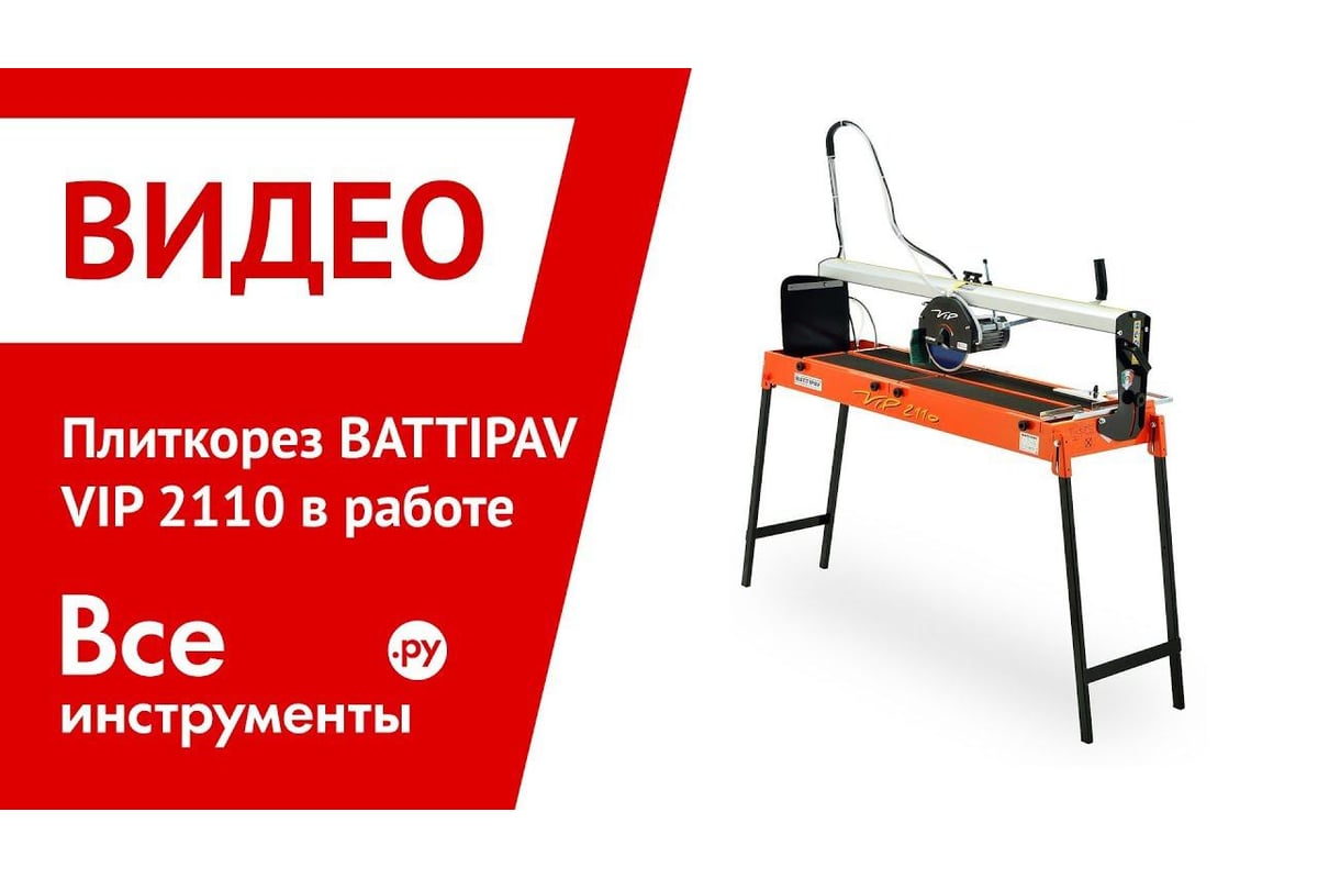 Плиткорез BATTIPAV VIP 2110 856 - выгодная цена, отзывы, характеристики, 1  видео, фото - купить в Москве и РФ