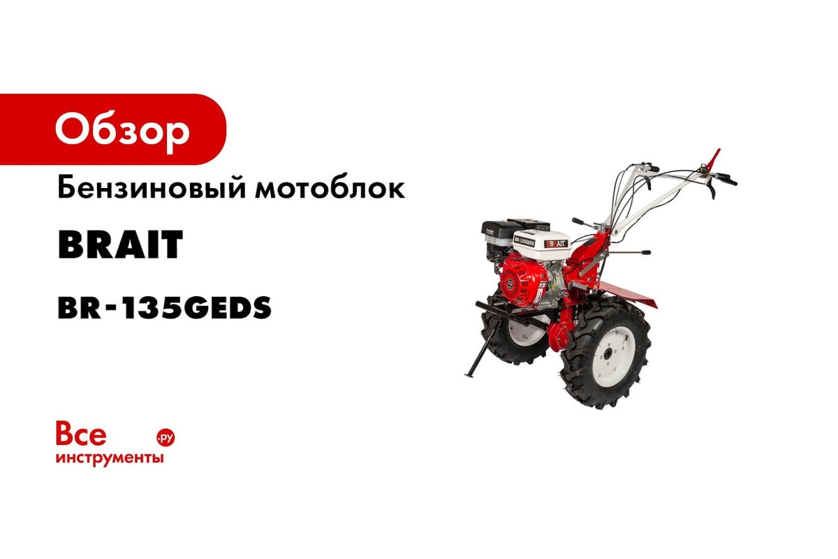 Купить Мотоблок Brait 135 Gee С Электростартером
