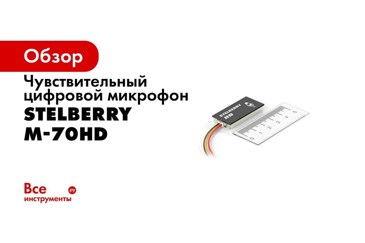 Чувствительный цифровой микрофон Stelberry HD-качества, с речевым  диапазоном M-70HD АВ5024079 - выгодная цена, отзывы, характеристики, 1  видео, фото - купить в Москве и РФ