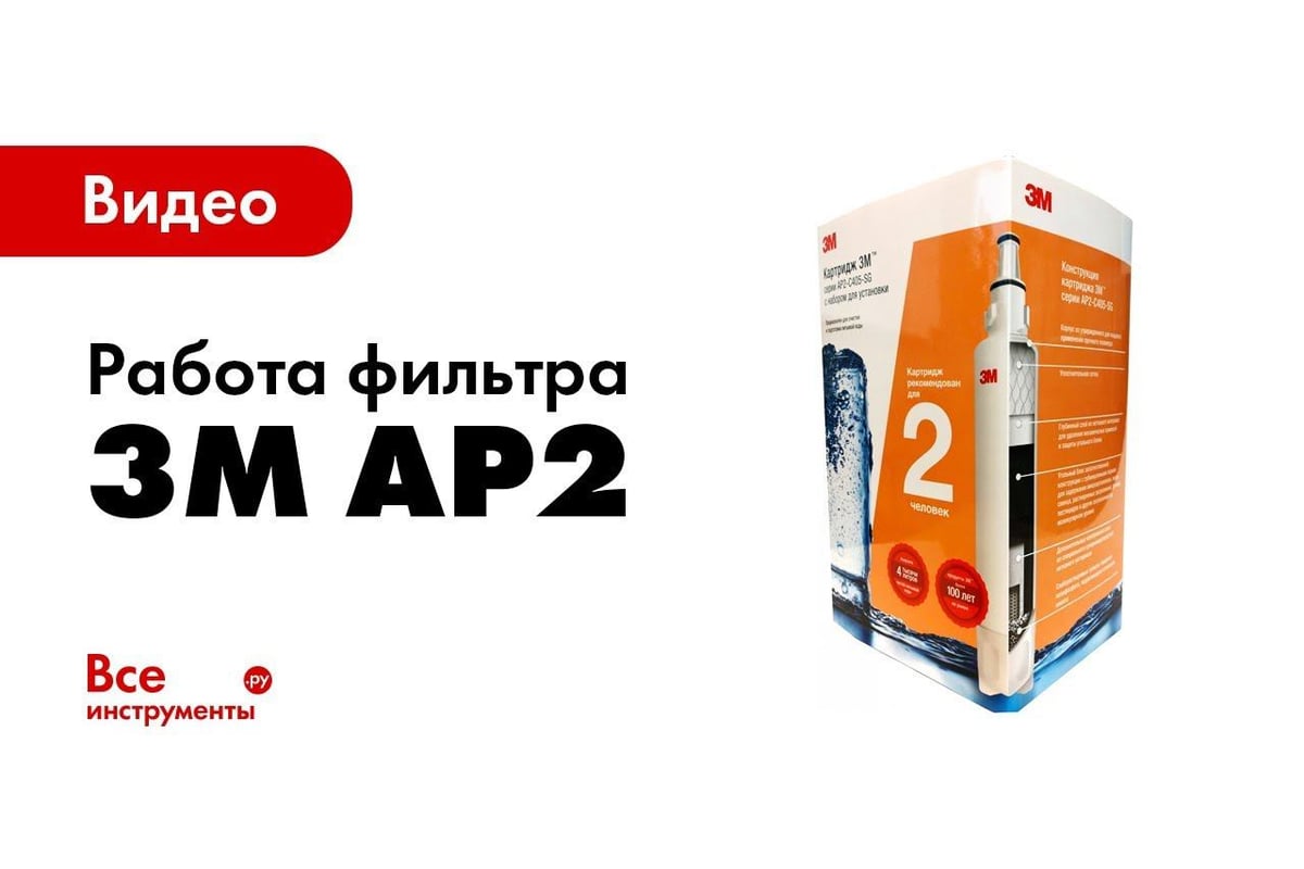 Фильтр 3М Картридж AP2-C405-SG для 2 человек 4607166908612 - выгодная цена,  отзывы, характеристики, 3 видео, фото - купить в Москве и РФ