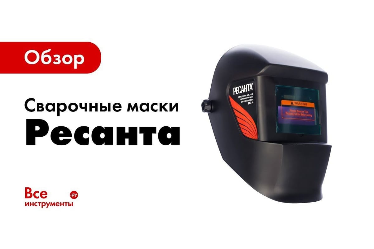 Сварочная маска