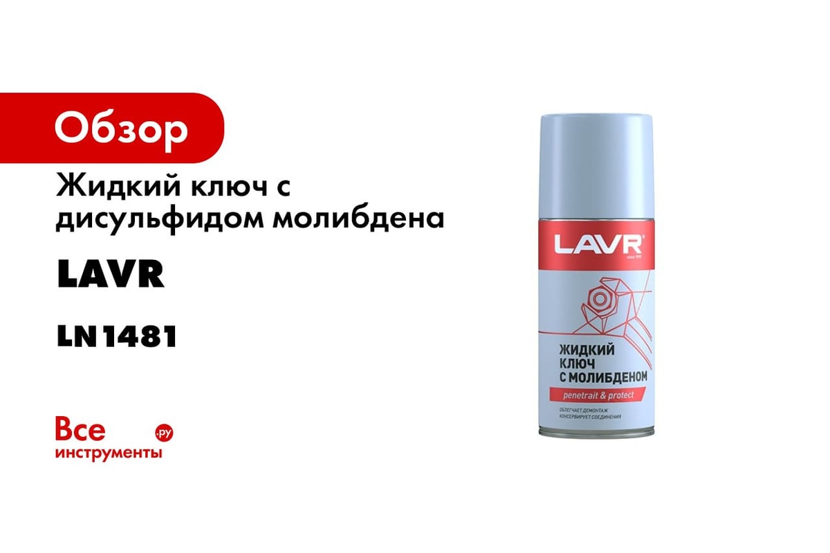 Жидкий Ключ 210 Мл Лавр Ln1490 Купить