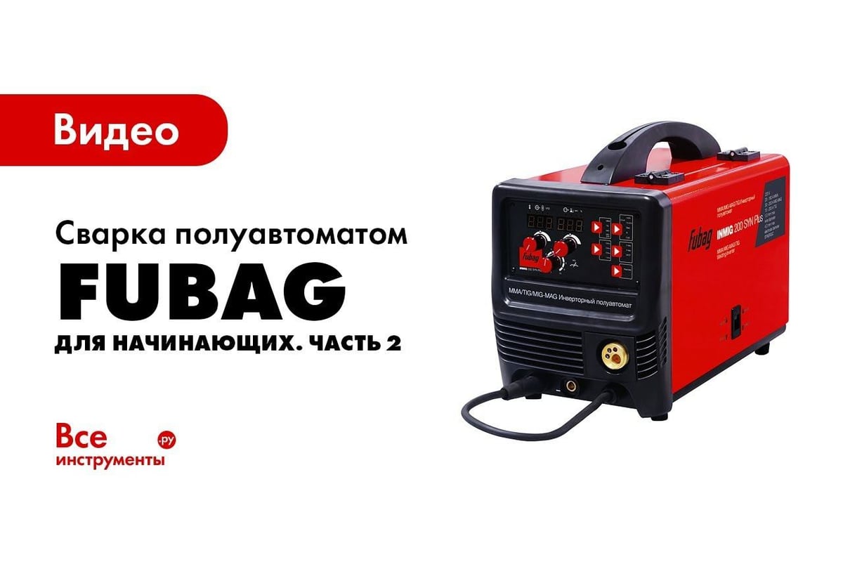 Сварочный полуавтомат инвертор FUBAG IRMIG 160 31 431 + горелка FB 150  38440 31 431.1 - низкая цена, характеристики, отзывы