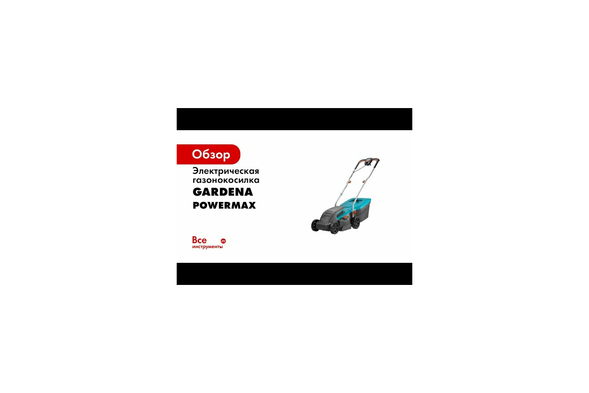 Электрическая газонокосилка Gardena PowerMax 1200/32 05032-20.000.00 -  выгодная цена, отзывы, характеристики, 1 видео, фото - купить в Москве и РФ