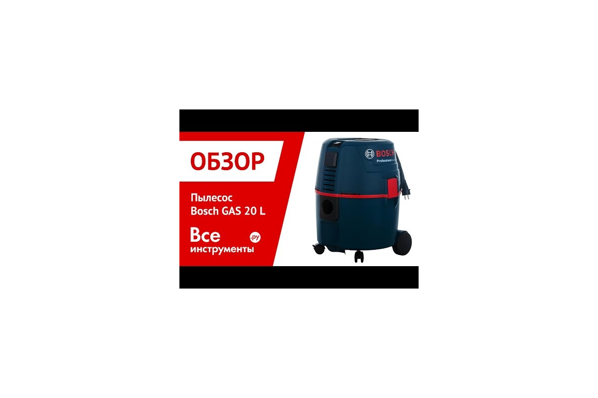 Пылесос Bosch GAS 20 L 0.601.97B.000 - выгодная цена, отзывы,  характеристики, 1 видео, фото - купить в Москве и РФ