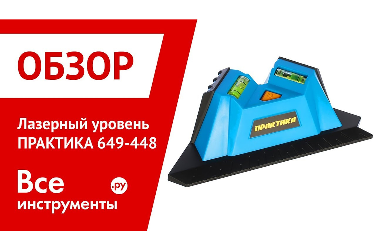 Лазерный уровень ПРАКТИКА 649-448 - выгодная цена, отзывы, характеристики,  1 видео, фото - купить в Москве и РФ