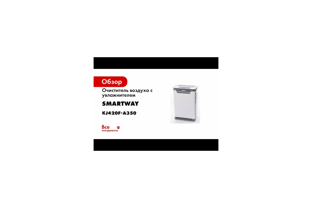 Очиститель воздуха с увлажнителем SmartWay Smart Wi-Fi KJ420F-A350 -  выгодная цена, отзывы, характеристики, 1 видео, фото - купить в Москве и РФ