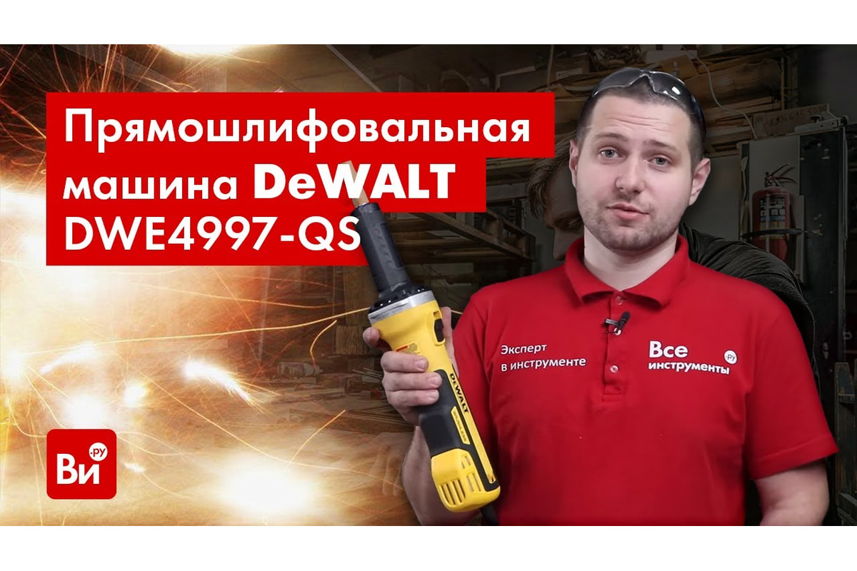 Прямошлифовальная машина DEWALT DWE4997-QS