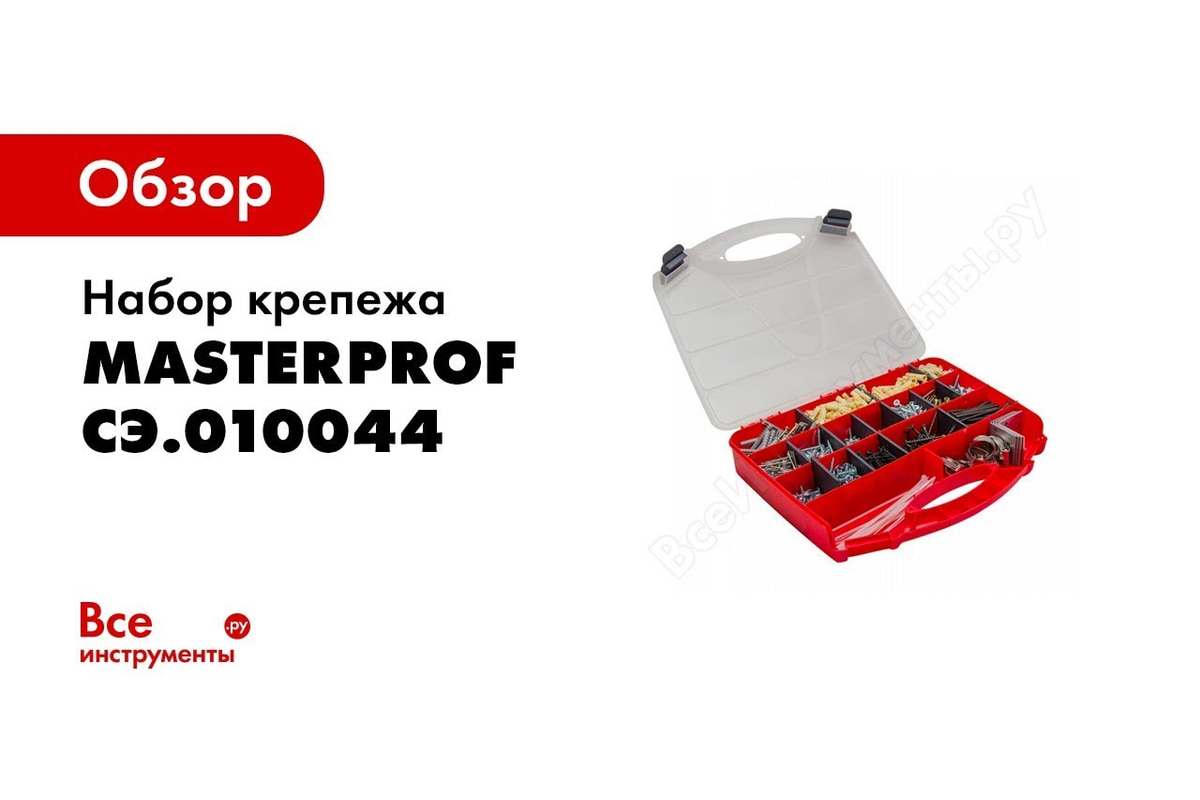 Крепеж в наборе MasterProf ПРОФЕССИОНАЛ №8 1215 штук СЭ.010044 - выгодная  цена, отзывы, характеристики, 1 видео, фото - купить в Москве и РФ