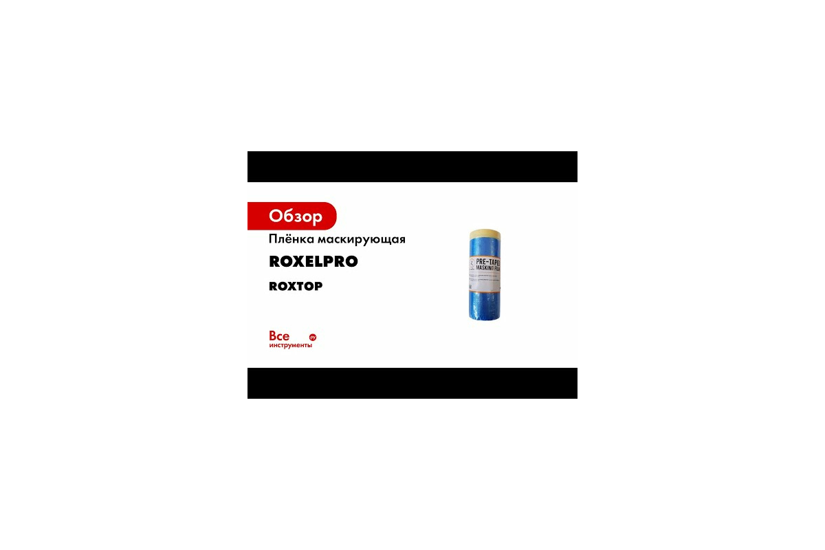 Маскирующая плёнка ROXTOP (4м х 5м; 125 г; 7 микрон) RoxelPro 334315 -  выгодная цена, отзывы, характеристики, 1 видео, фото - купить в Москве и РФ