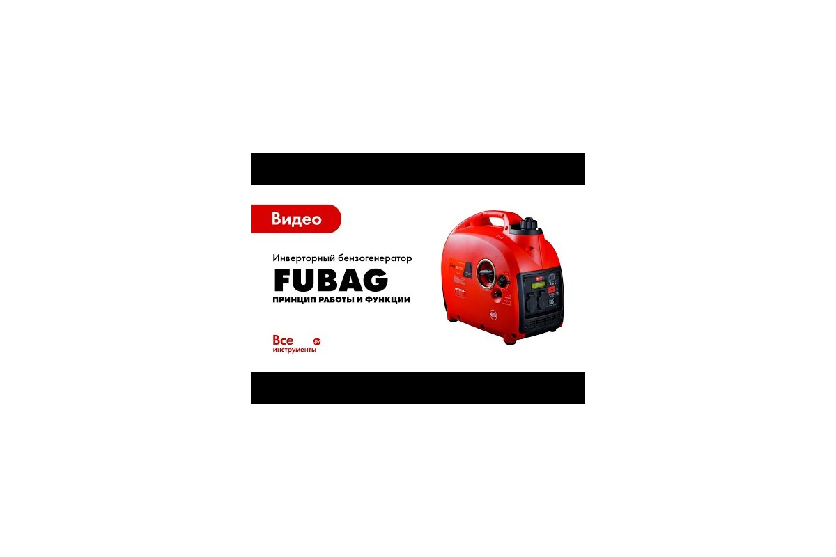 Цифровая электростанция FUBAG TI 2300 838980 - выгодная цена, отзывы,  характеристики, 3 видео, фото - купить в Москве и РФ