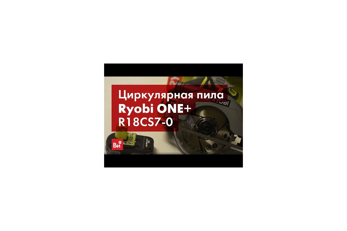 Бесщеточная циркулярная пила Ryobi ONE+ R18CS7-0 5133002890 - выгодная цена, отзывы, 4 видео, фото - купить в и РФ