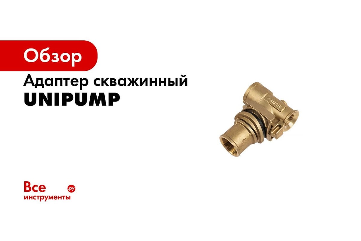 Адаптер скважинный 1” Unipump 49294 - выгодная цена, отзывы,  характеристики, 1 видео, фото - купить в Москве и РФ