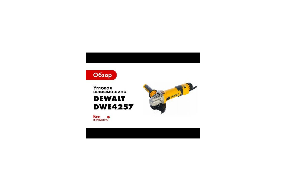 Угловая шлифмашина DEWALT DWE4257 - выгодная цена, отзывы, характеристики,  2 видео, фото - купить в Москве и РФ