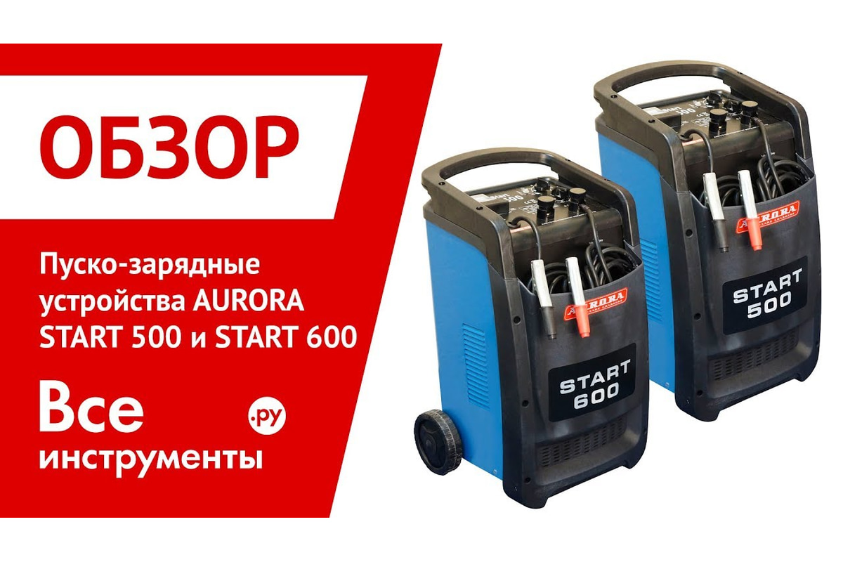 Пуско-зарядное устройство AURORA START 600 BLUE 12913 - выгодная цена,  отзывы, характеристики, 2 видео, фото - купить в Москве и РФ