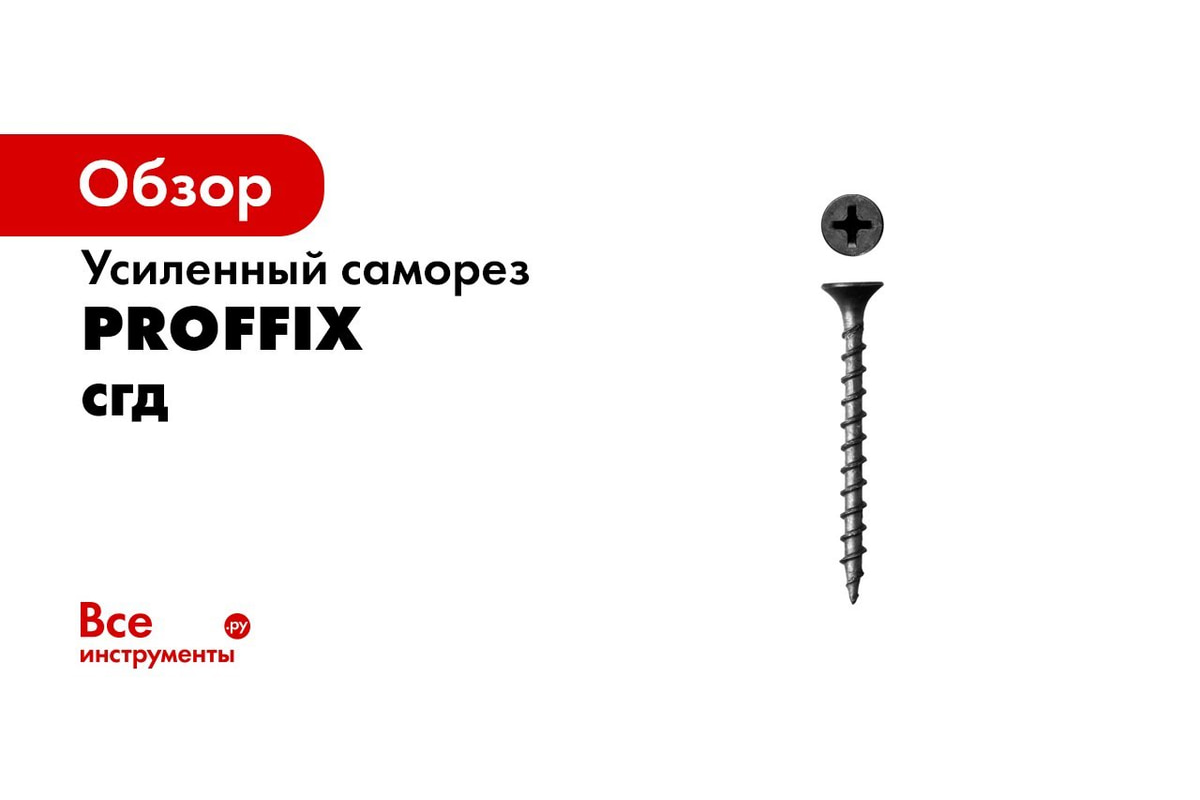 Усиленный саморез PROFFIX СГД 3,8х35 500 шт - контейнер 146431 ...