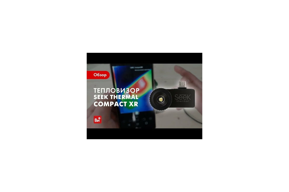 Тепловизор для охоты Seek Thermal Compact XR для Android KIT FB0060A 3836 -  выгодная цена, отзывы, характеристики, 1 видео, фото - купить в Москве и РФ