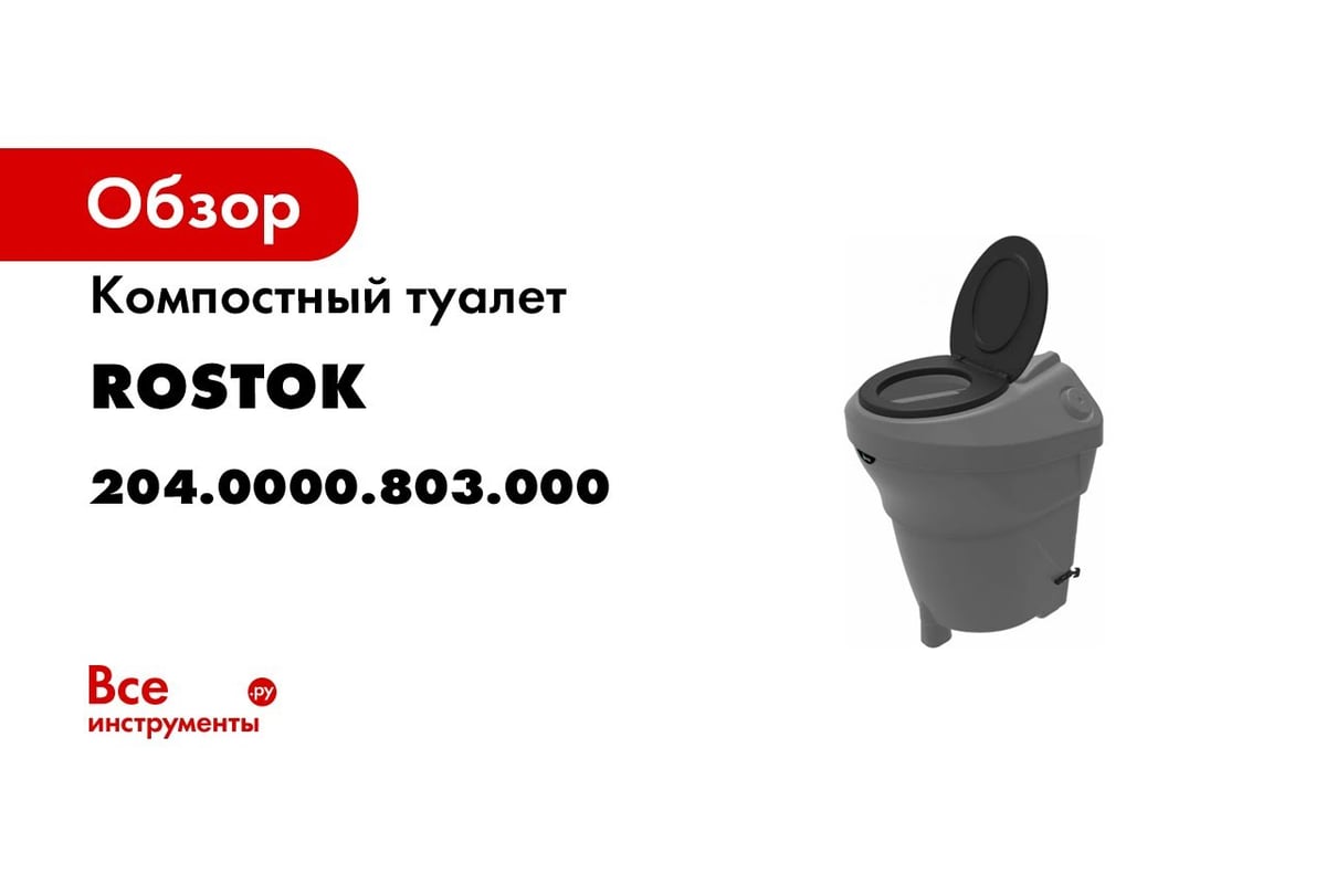 Компостный туалет Экопром Rostok чёрный гранит 204.0230.003.000 - выгодная  цена, отзывы, характеристики, 2 видео, фото - купить в Москве и РФ