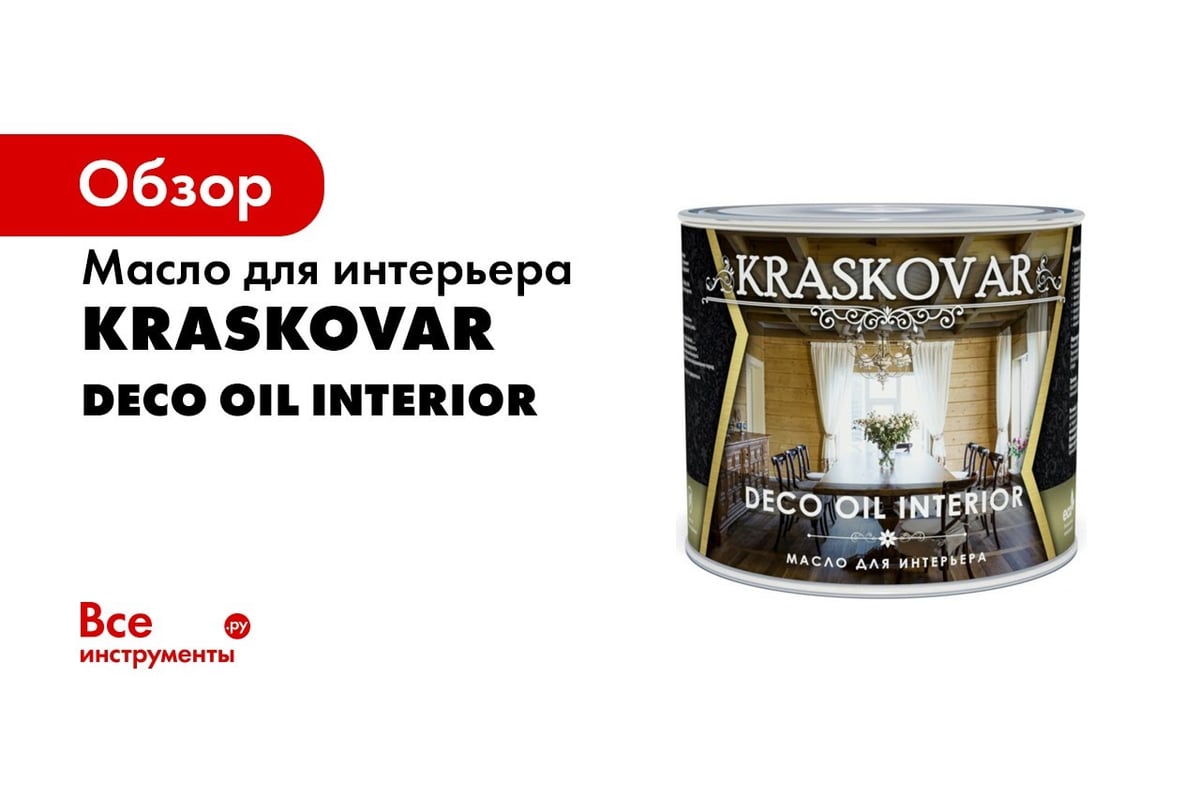 Масло для интерьера kraskovar deco oil interior