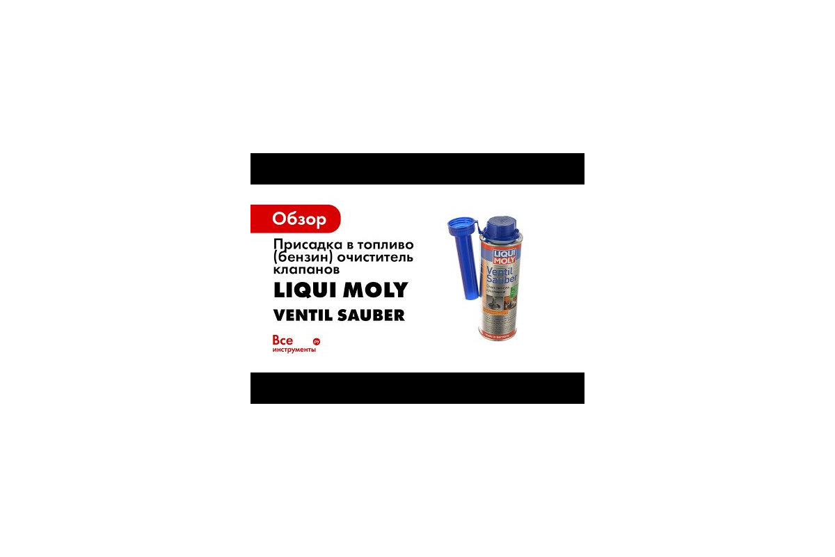 Присадка в топливо (бензин) очиститель клапанов 0,25л LIQUI MOLY Ventil  Sauber 1989 - выгодная цена, отзывы, характеристики, 1 видео, фото - купить  в Москве и РФ