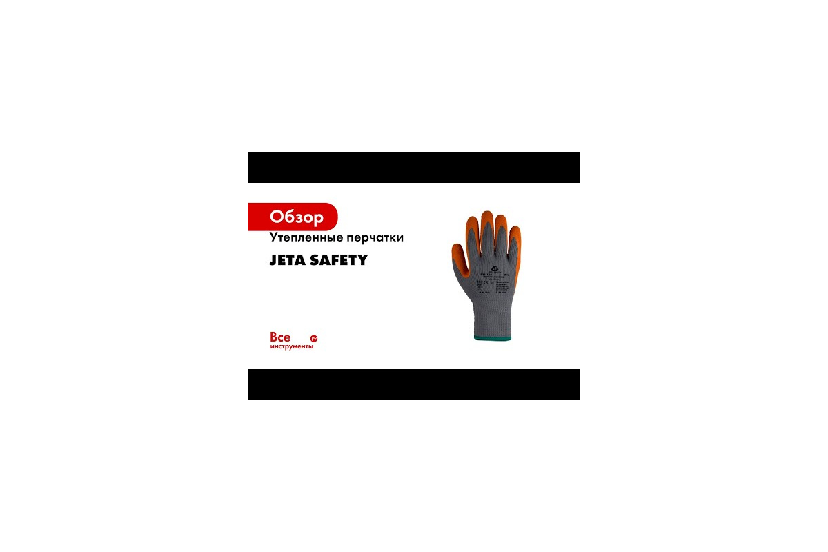 Утепленные перчатки Jeta Safety с латексным покрытием, размер 9/L JLW-101-L  - выгодная цена, отзывы, характеристики, 1 видео, фото - купить в Москве и  РФ