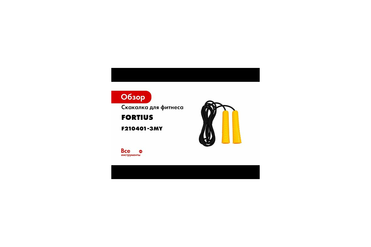 Детская скакалка FORTIUS NEON 3 м, желтая F210401-3FY - выгодная цена,  отзывы, характеристики, 1 видео, фото - купить в Москве и РФ