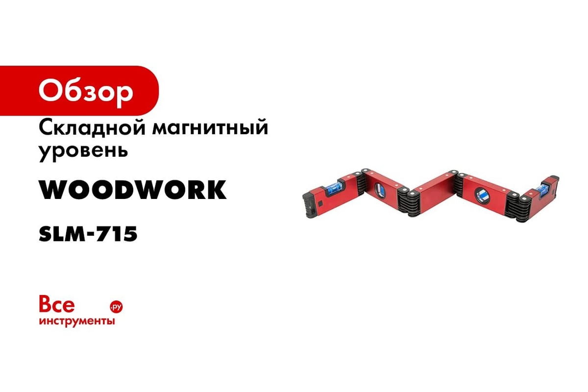 Складной магнитный уровень WOODWORK SLM-715 - выгодная цена, отзывы,  характеристики, 1 видео, фото - купить в Москве и РФ