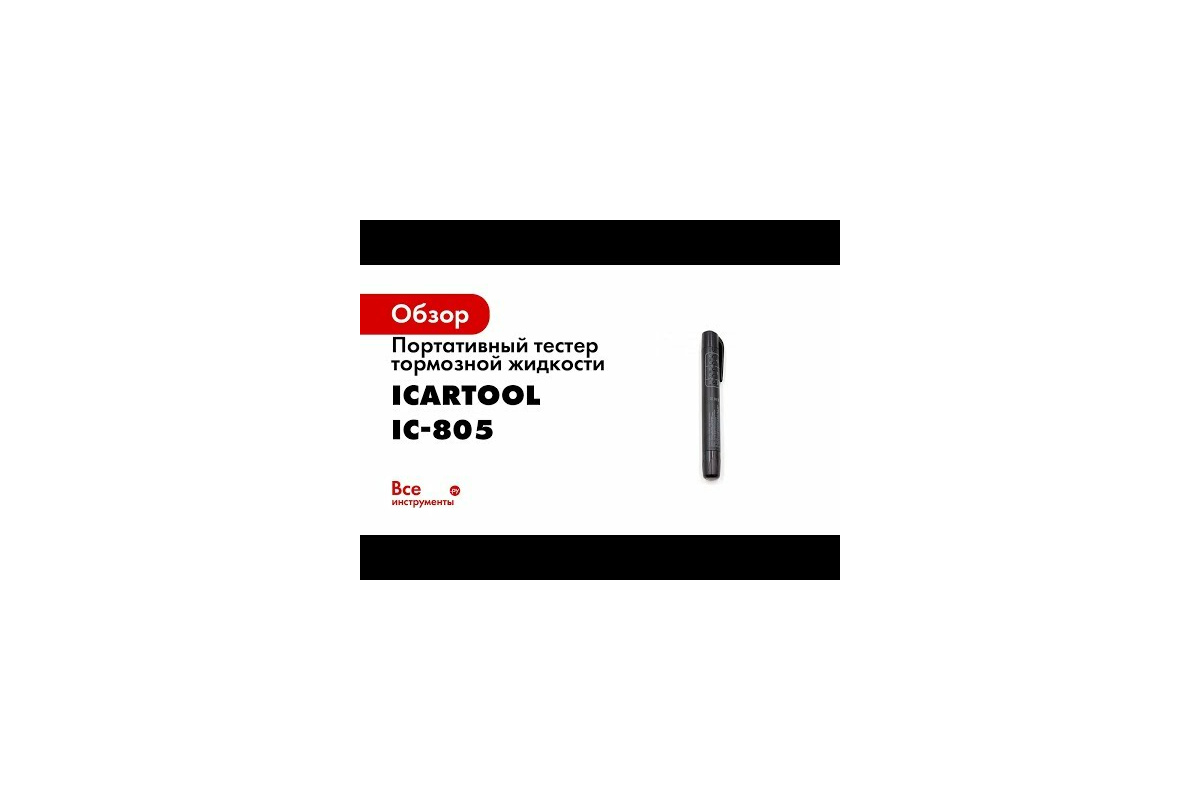 Тестер тормозной жидкости iCartool IC-150 с функцией калибровки, DOT3,  DOT4, DOT5