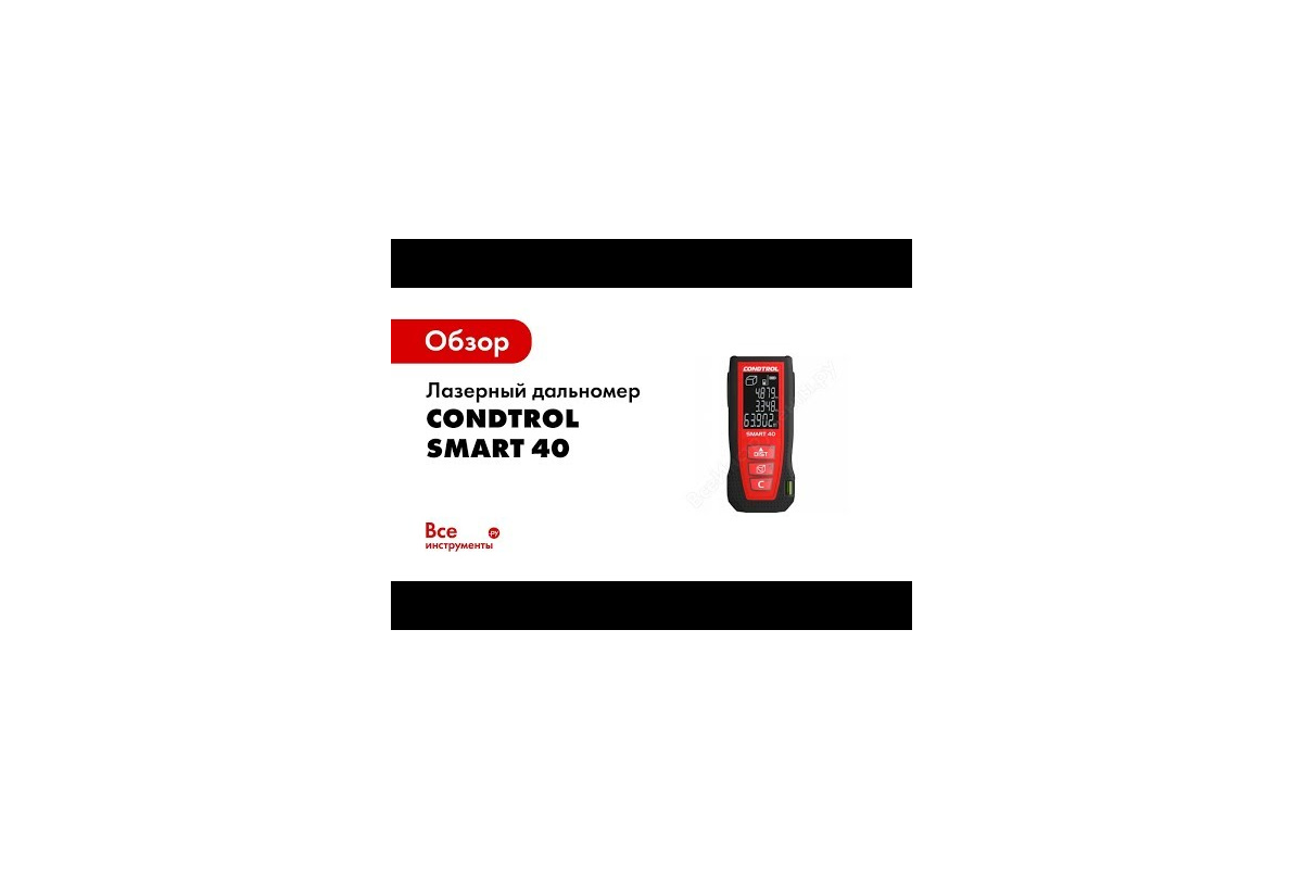 Лазерный дальномер CONDTROL Smart 40 1-4-097