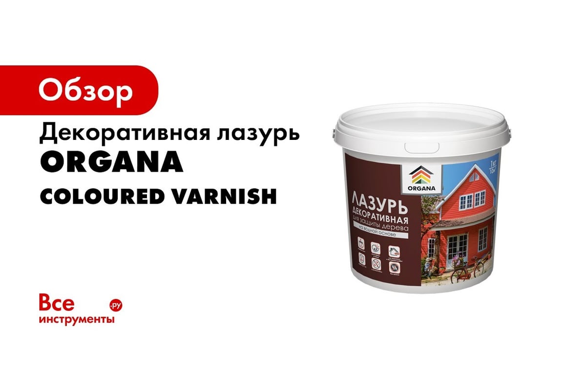 Декоративная лазурь Organa Coloured Varnish 3 кг, белая 106829 - выгодная  цена, отзывы, характеристики, 1 видео, фото - купить в Москве и РФ