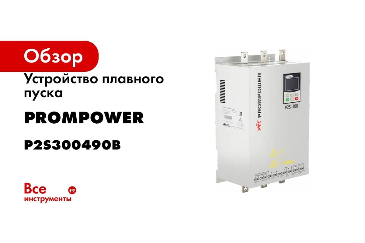 Устройство плавного пуска Prompower p2s-300-4-11-b, напряжение 380 в,  мощность 11 квт, 22 а P2S300411B - выгодная цена, отзывы, характеристики, 1  видео, фото - купить в Москве и РФ