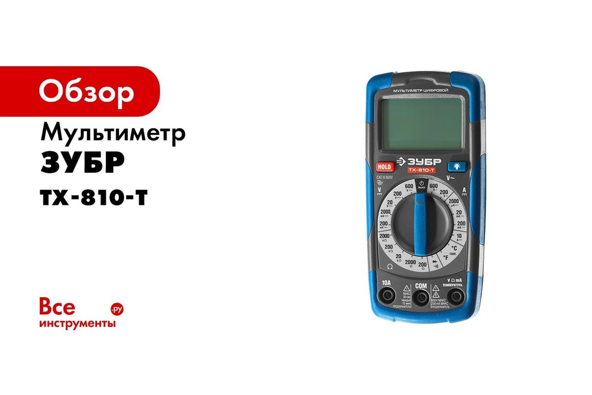 Цифровой мультиметр ЗУБР Профессионал ТХ-810-Т 59810